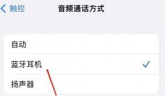 海盐苹果蓝牙维修店分享iPhone设置蓝牙设备接听电话方法