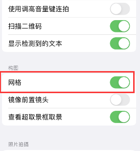 海盐苹果手机维修网点分享iPhone如何开启九宫格构图功能 