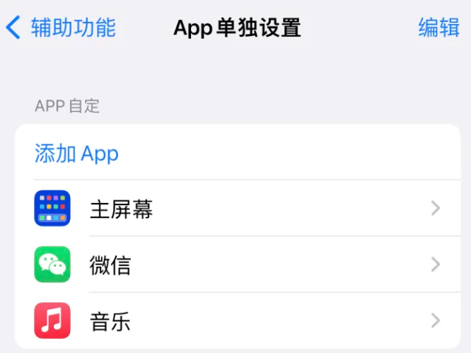 海盐苹果14服务点分享iPhone14如何单独设置App 