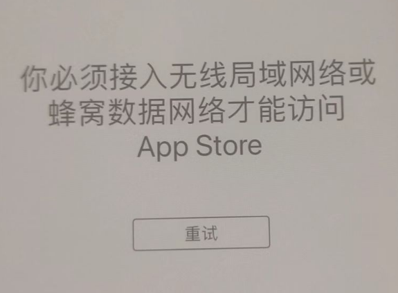 海盐苹果服务网点分享无法在 iPhone 上打开 App Store 怎么办 