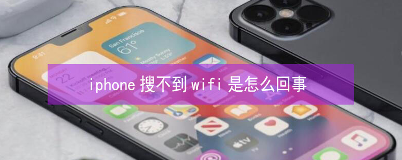 海盐苹果13维修分享iPhone13搜索不到wifi怎么办 